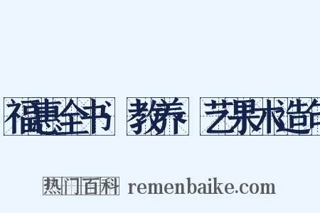 福惠全书·教养·艺果木造句是什么意思的图片